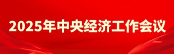 2025年中央經濟工作會議