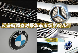 反壟斷調查對豪華車市場影響幾何