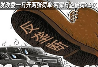 發改委一日開兩張罰單 兩家日企被罰2.9億