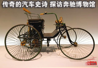 傳奇的汽車史詩 探訪奔馳博物館