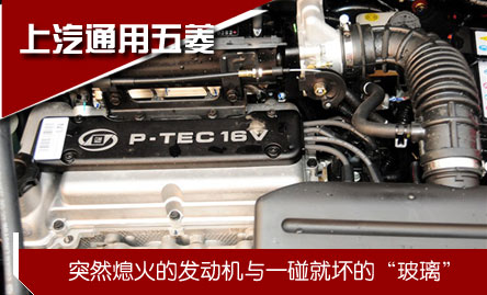 上汽通用五菱: 突然熄火的發動機/一碰就壞的"玻璃"