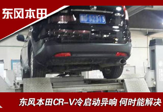 東風本田CR-V冷啟動異響 何時能解決
