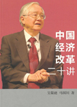 中國經濟改革二十講