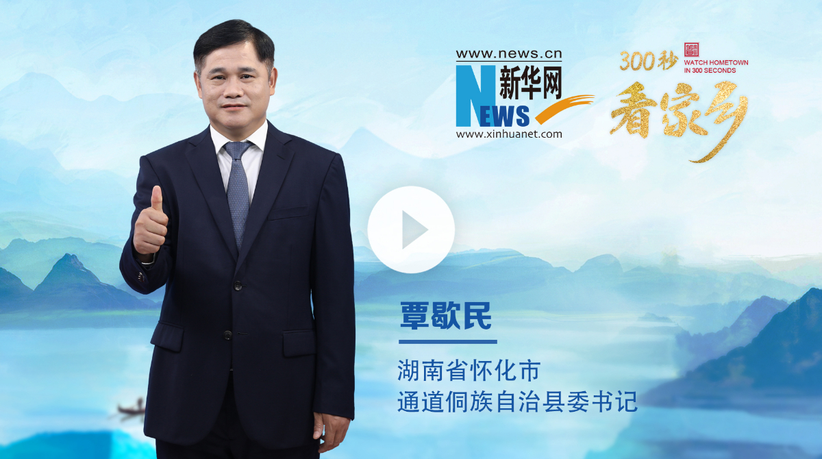 300秒看家鄉︱湖南省懷化市通道侗族自治縣：紅色圣地展新姿，侗鄉風情繪新篇