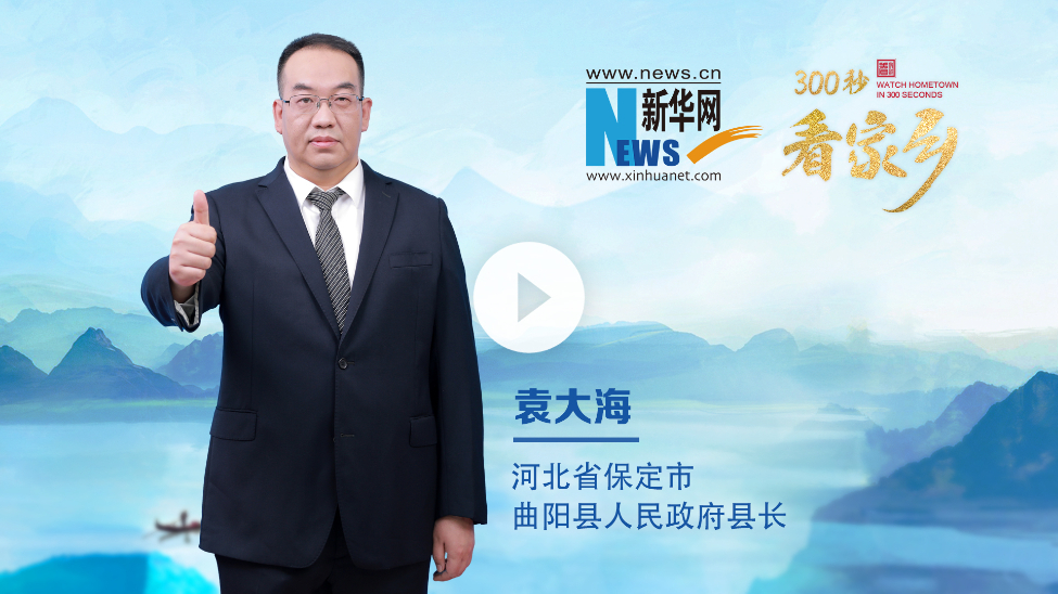 300秒看家鄉︱河北省保定市曲陽縣：千年石韻·活力新城