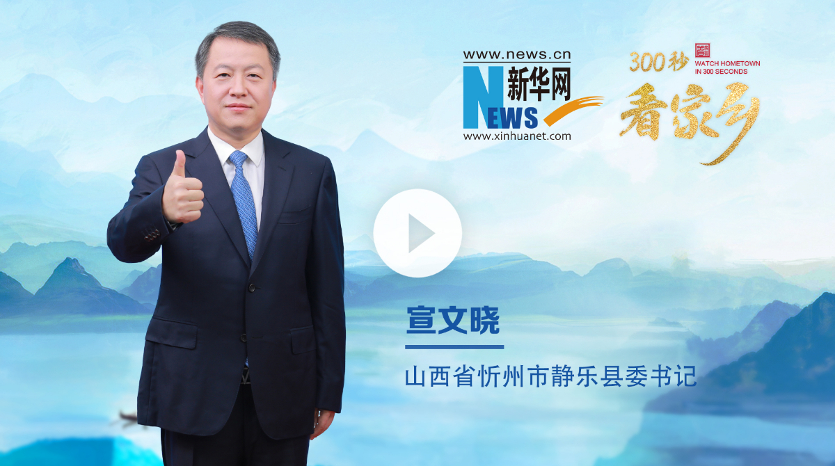 300秒看家乡︱山西省忻州市静乐县：山水有韵 静乐无界