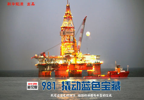 &ldquo;981&rdquo;鉆井平臺 撬動海洋藍色寶藏