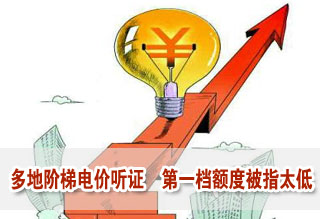 多地階梯電價聽證 第一檔額度被指太低