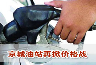 油價有望三連降 京城油站再掀價格戰