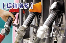 加油站促銷隊伍悄然擴大