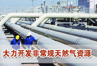 “氣化”中國“十二五”提速 非常規(guī)氣唱主角