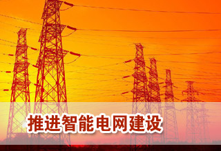 推進(jìn)智能電網(wǎng)建設(shè)