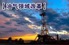 原油、成品油進(jìn)口形成有效競(jìng)爭(zhēng)