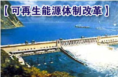 建立新增水電用電權(quán)跨省區(qū)交易機(jī)制