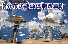 促進(jìn)分布式能源并網(wǎng)機(jī)制