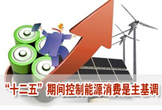 “十二五”期間控制能源消費(fèi)是主基調(diào)
