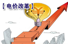 發(fā)電和售電價(jià)格逐步由市場(chǎng)決定