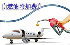 多家航空公司下調(diào)國際燃油附加費
