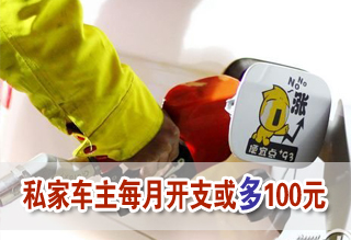成品油調(diào)價窗口開啟 私家車主每月開支或多100元