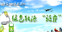 中石化驅霾綠色行動