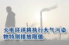 火電環評將執行大氣污染物特別排放限值