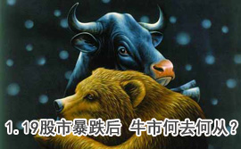 談股論金:1.19股市暴跌后 牛市何去何從?