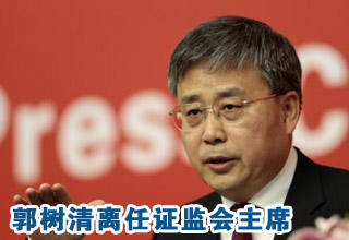 郭樹清離任證監會主席