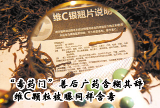 &ldquo;毒藥門&rdquo;善后廣藥含糊其辭維C顆粒被曝同樣含毒