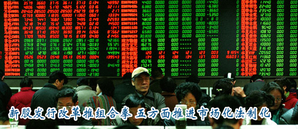 新股發(fā)行改革推組合拳 五方面推進(jìn)市場(chǎng)化法制化