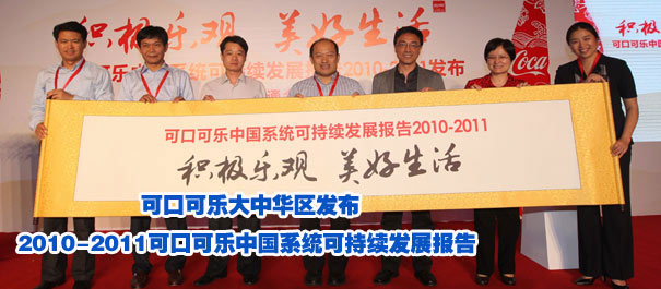 "積極樂觀 美好生活" 可口可樂大中華區(qū)發(fā)布2010-2011可口可樂中國系統(tǒng)可持續(xù)發(fā)展報告