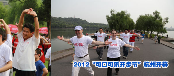 步行已成為中國健身第一運(yùn)動——2012“可口可樂開步節(jié)”杭州開幕
