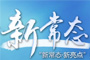 新常態&middot;新亮點