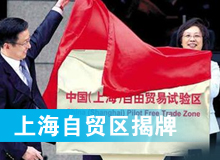 上海自貿區(qū)揭牌