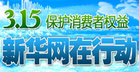 2012年3·15新華網(wǎng)維權(quán)