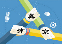 河北提出&ldquo;環京津&rdquo;戰略