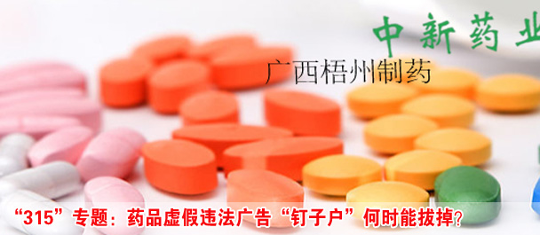 “315”專題:藥品虛假違法廣告“釘子戶”何時(shí)能拔掉?