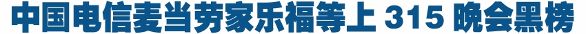 中國(guó)電信麥當(dāng)勞等大企業(yè)上黑榜