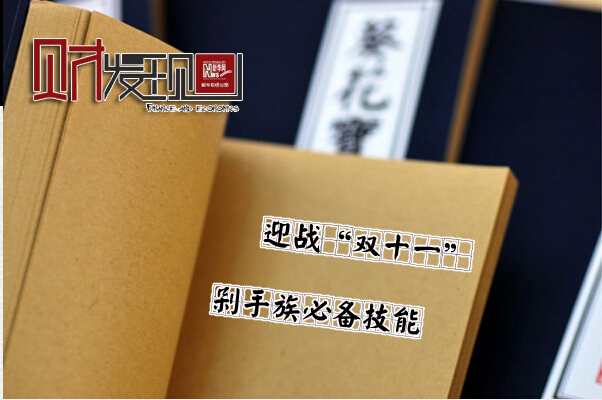 剁手族必備技能迎戰&ldquo;雙11&rdquo;