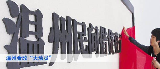 溫州金改“大動(dòng)員”