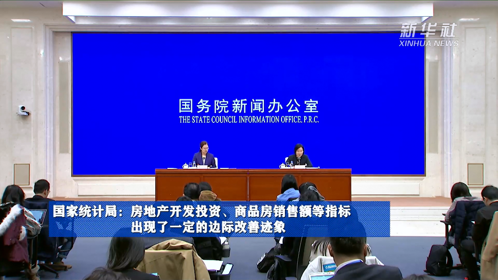 國家統計局：房地產開發投資、商品房銷售額等指標出現了一定的邊際改善跡象
