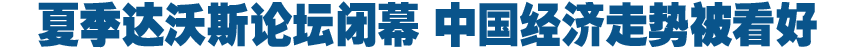 達(dá)沃斯論壇集思廣益 中國(guó)經(jīng)濟(jì)走勢(shì)被看好