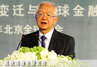 吳敬璉做主題發言