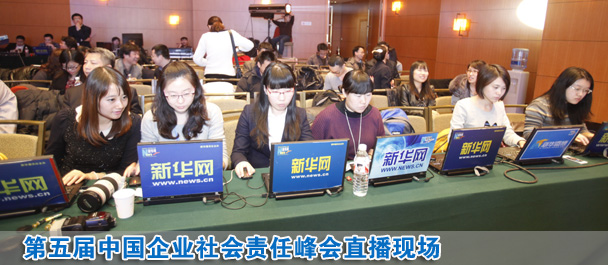 直播:第五屆中國企業(yè)社會(huì)責(zé)任峰會(huì)