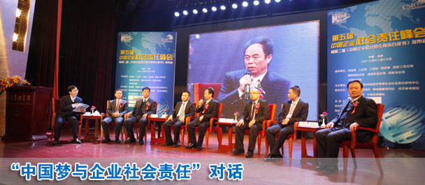中國夢(mèng)與企業(yè)社會(huì)責(zé)任對(duì)話現(xiàn)場