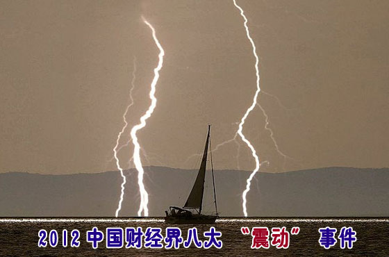 2012中國(guó)財(cái)經(jīng)界八大“震動(dòng)”事件
