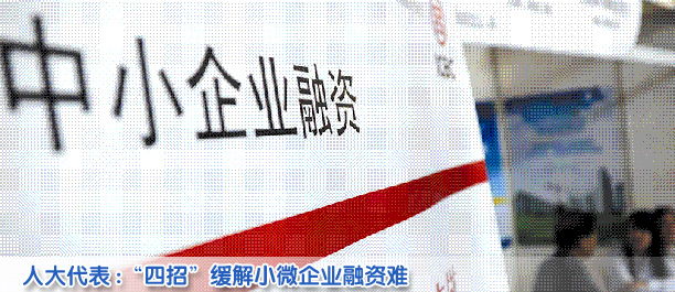 人大代表:“四招”緩解小微企業融資難