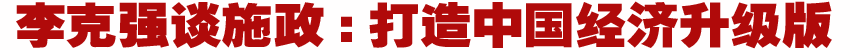 人大今日閉幕 國務院總理李克強會見中外記者