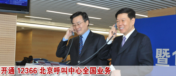 稅務(wù)總局舉行稅收宣傳月啟動和12366北京呼叫中心全國業(yè)務(wù)開通儀式