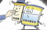 貼牌洋奶粉&ldquo;特供&rdquo;中國市場(chǎng) 八成品牌系偽洋奶