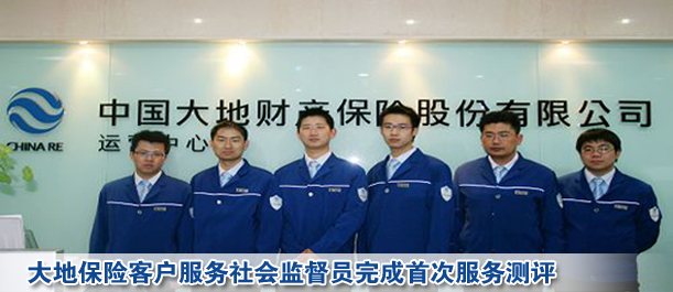 大地保險(xiǎn)客戶服務(wù)社會監(jiān)督員完成首次服務(wù)測評
